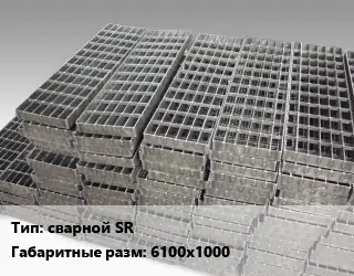 Решетчатый настил сварной SR 6100х1000 Ячейка: 34х76 30х2